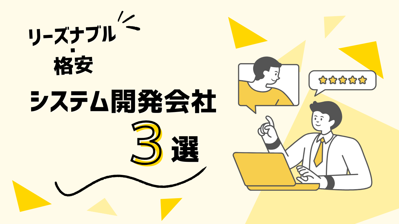 kintone開発のリーズナブル・格安なシステム開発会社3選