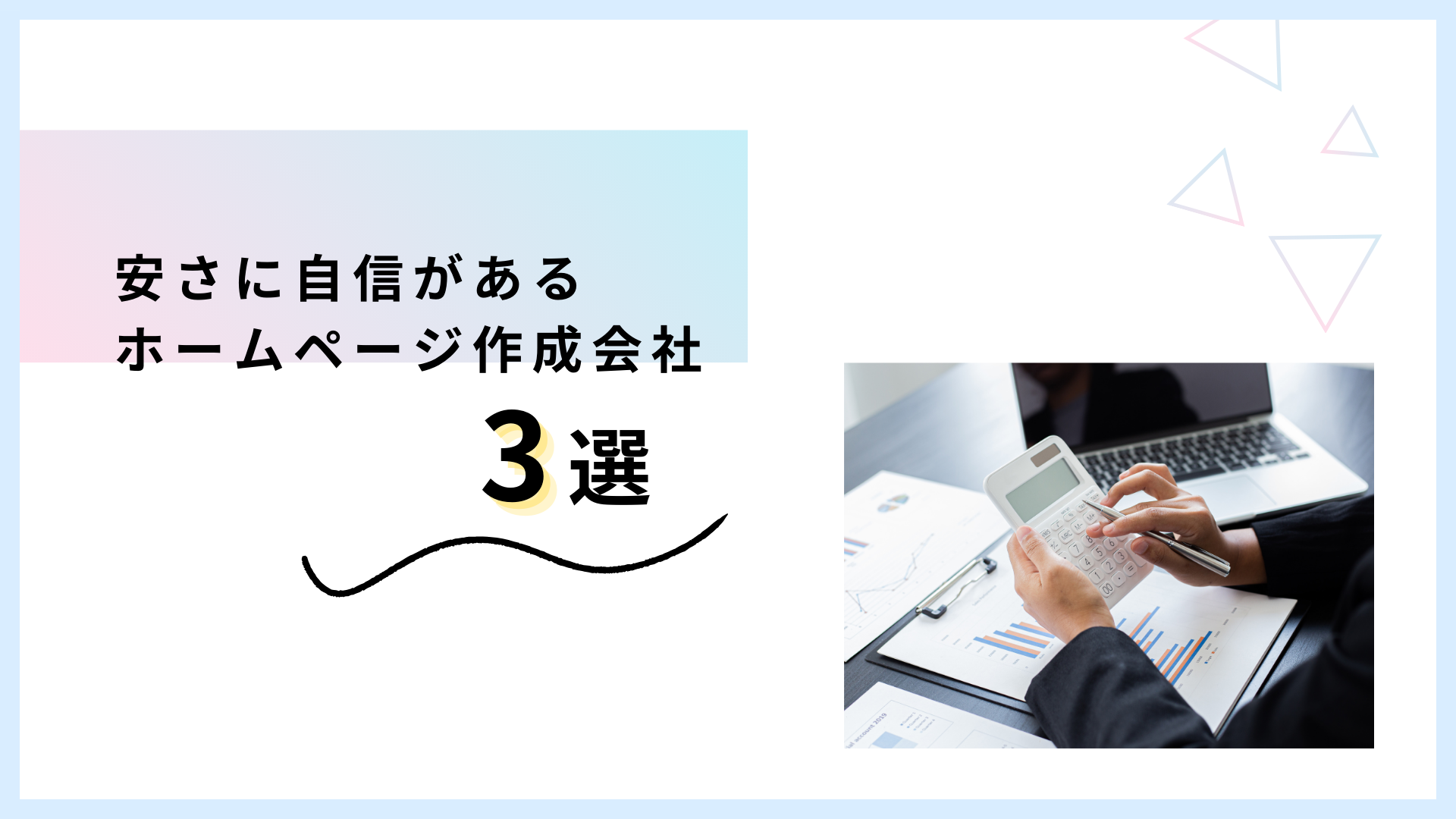 安さに自信あり！ホームページ作成会社3選