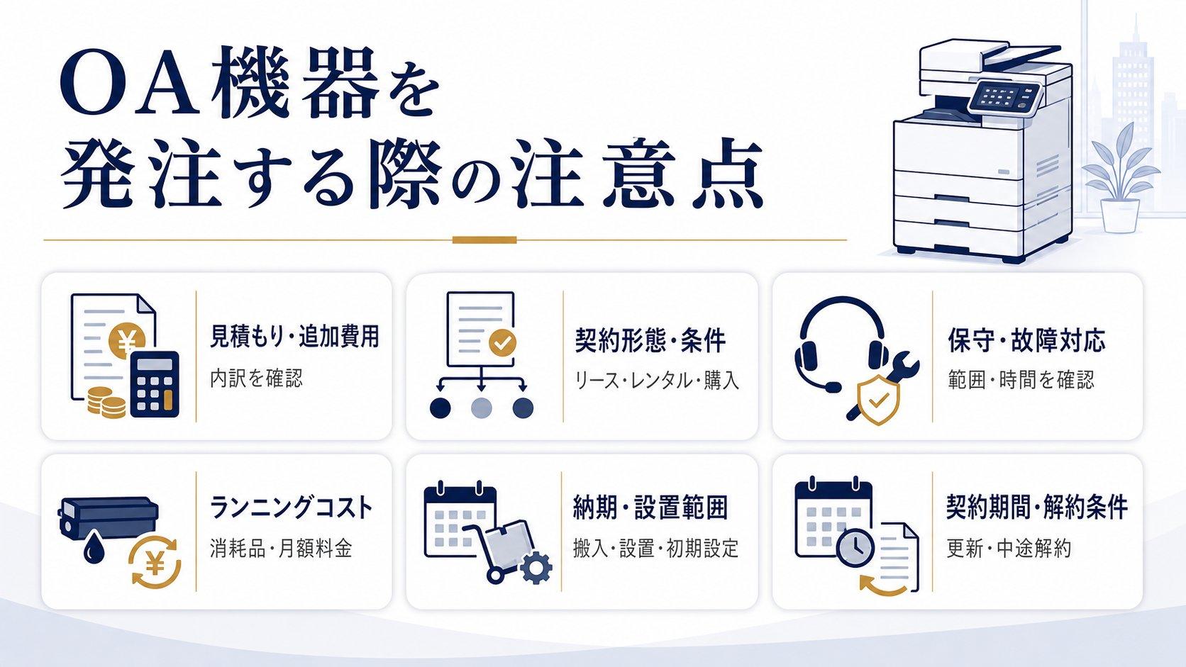 OA機器を発注する際の注意点