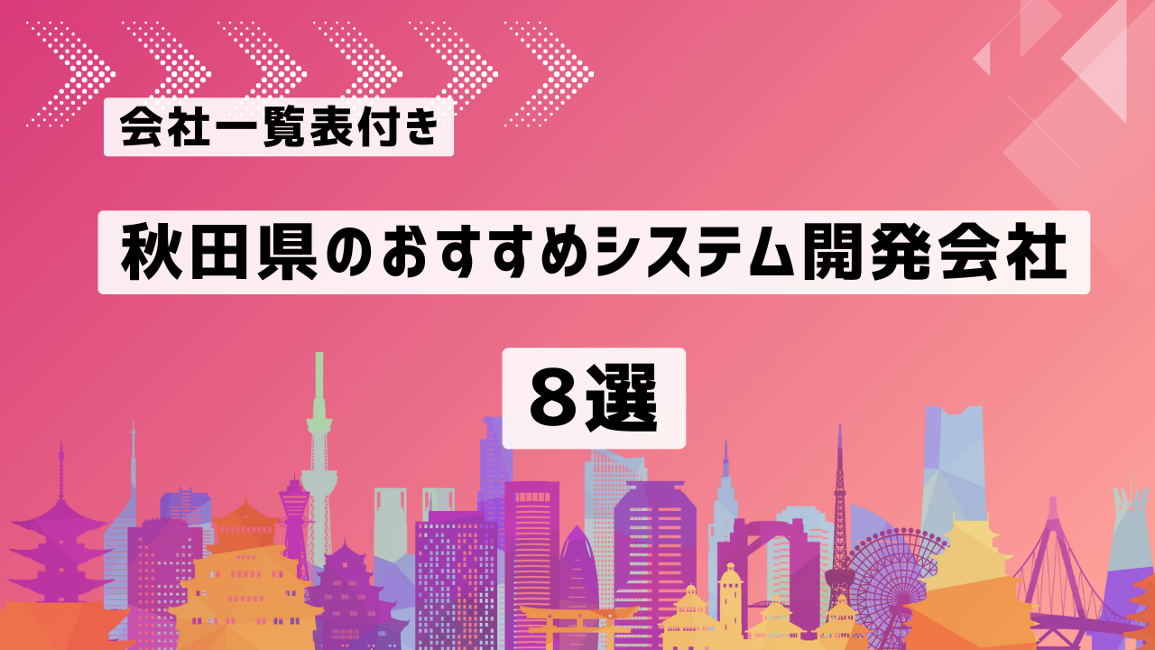 秋田県のおすすめシステム開発会社8社を厳選