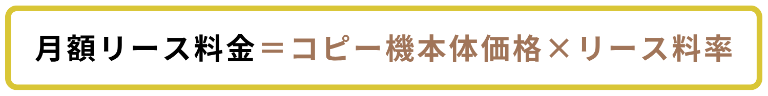 コピー機の月額リース料金の計算式