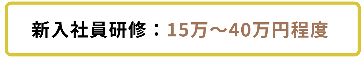 新入社員研修研修の費用相場