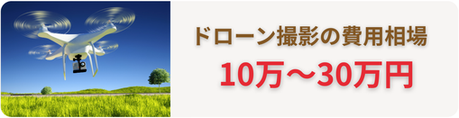 ドローン撮影の費用相場
