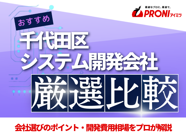 千代田区のおすすめシステム開発会社を厳選