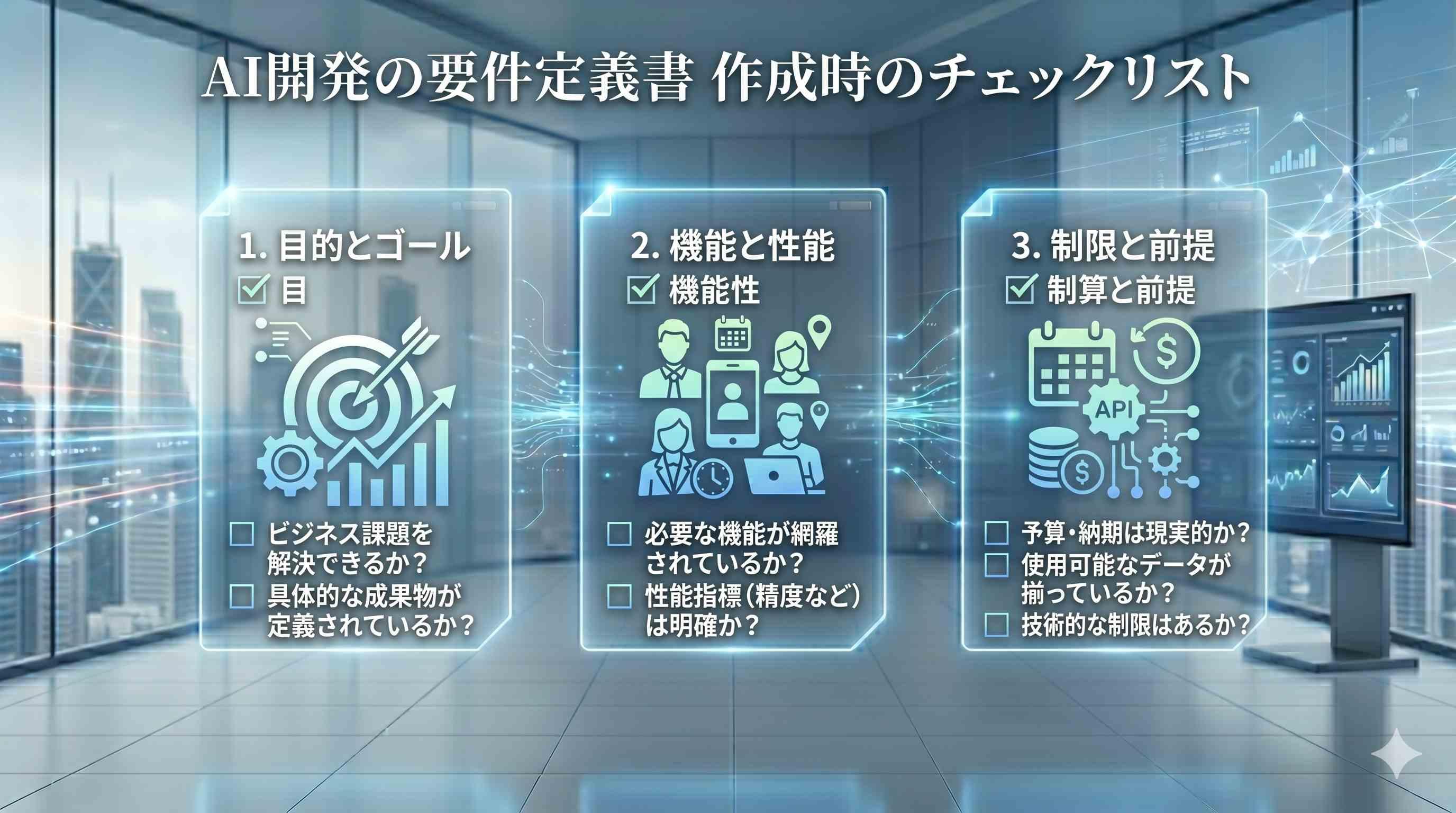 AI開発の要件定義書 作成時のチェックリスト