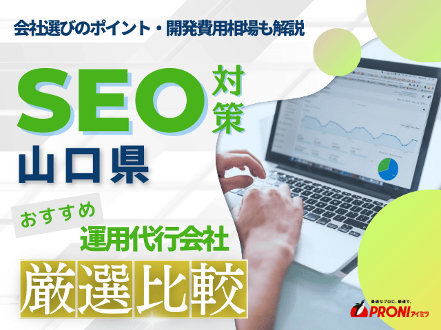 山口県のおすすめSEO対策会社