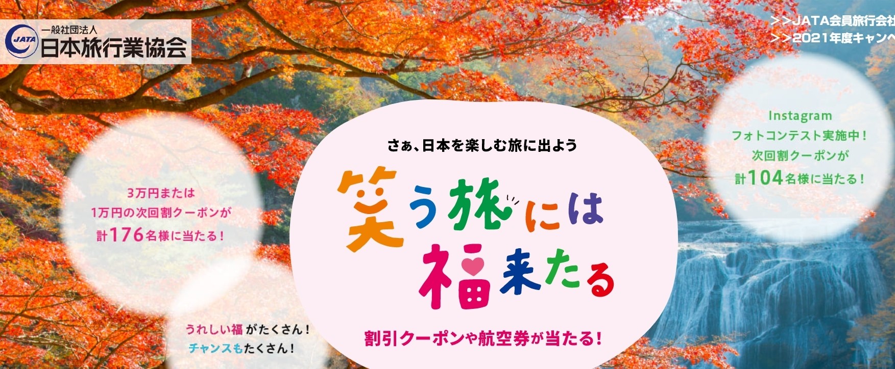 参考にしたい！面白いWebキャンペーン 日本旅行業協会「笑う旅には福来たるキャンペーン」
