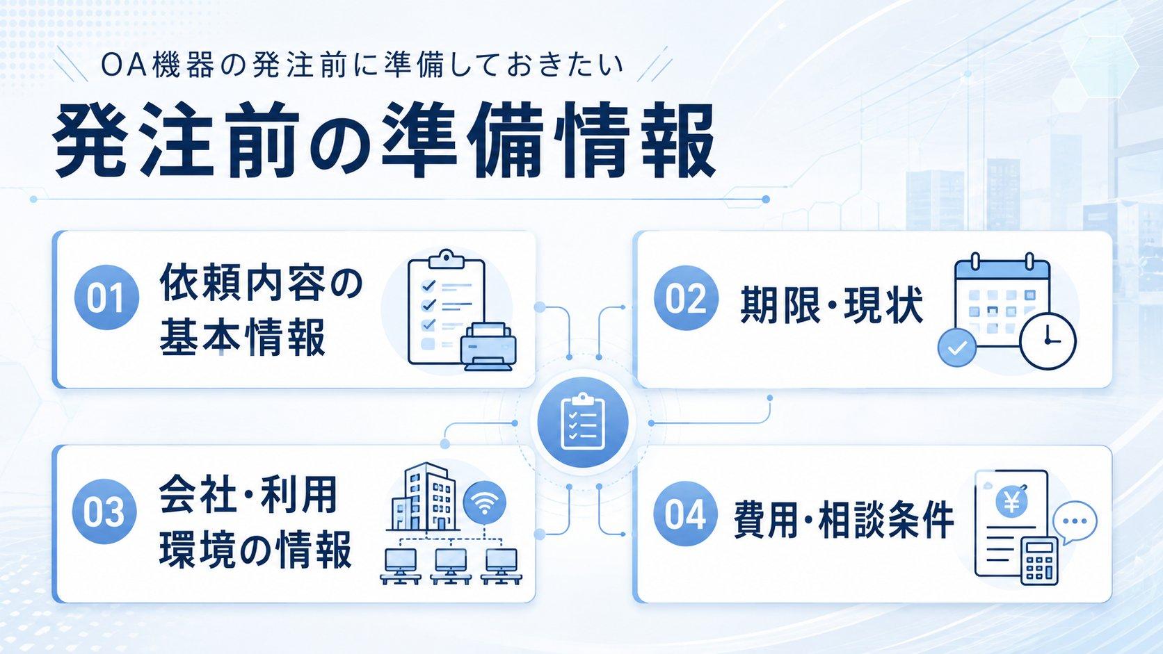 OA機器の発注前に準備しておきたい情報一覧