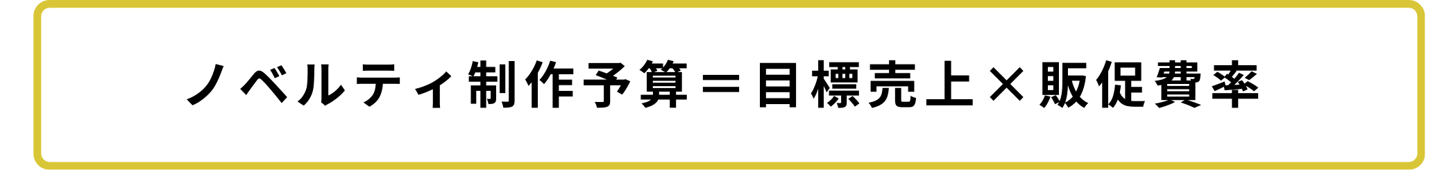 ノベルティ制作予算の決め方（販促予算から逆算）