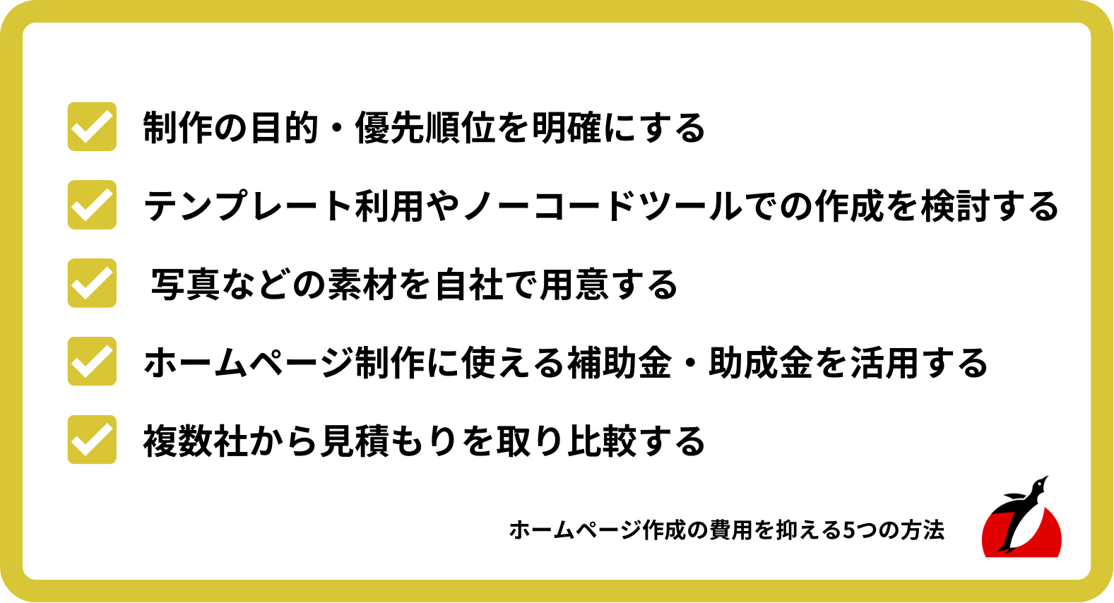 ホームページの制作費用を抑える5つの方法