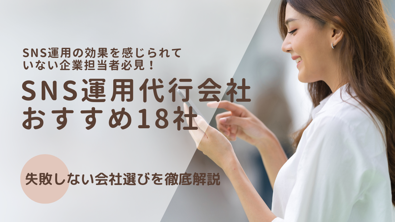 SNS運用代行会社18社