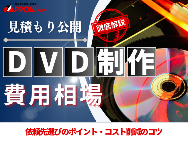 DVD制作の平均費用と料金相場【2025年最新版】