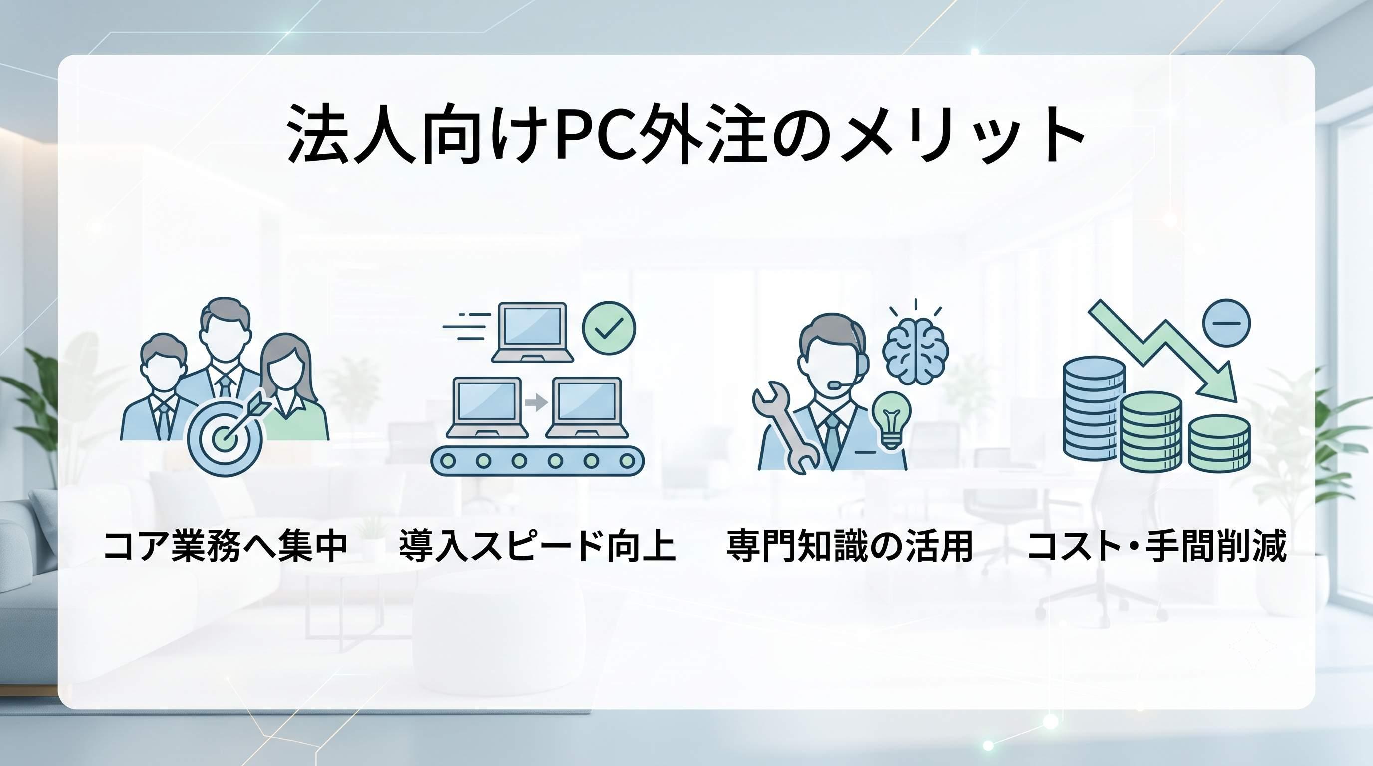法人向けパソコンの導入・設定を外注するメリット