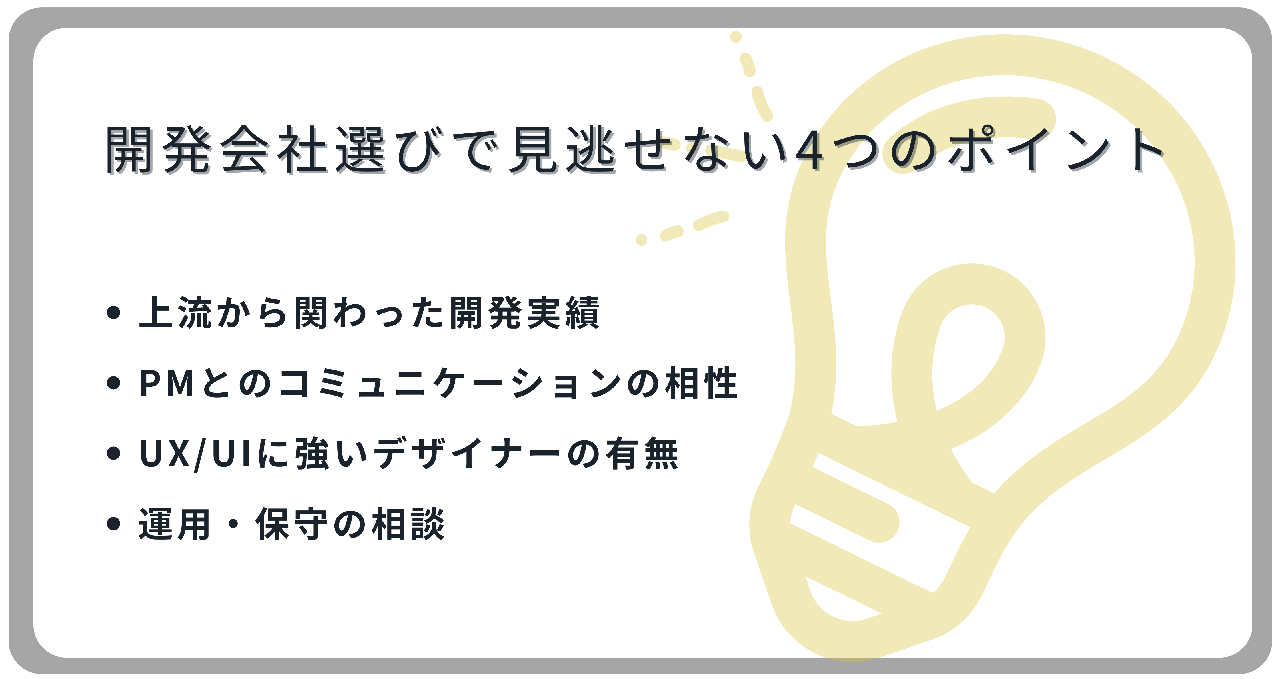 プロ監修！開発会社選びで見逃せない4つのポイント