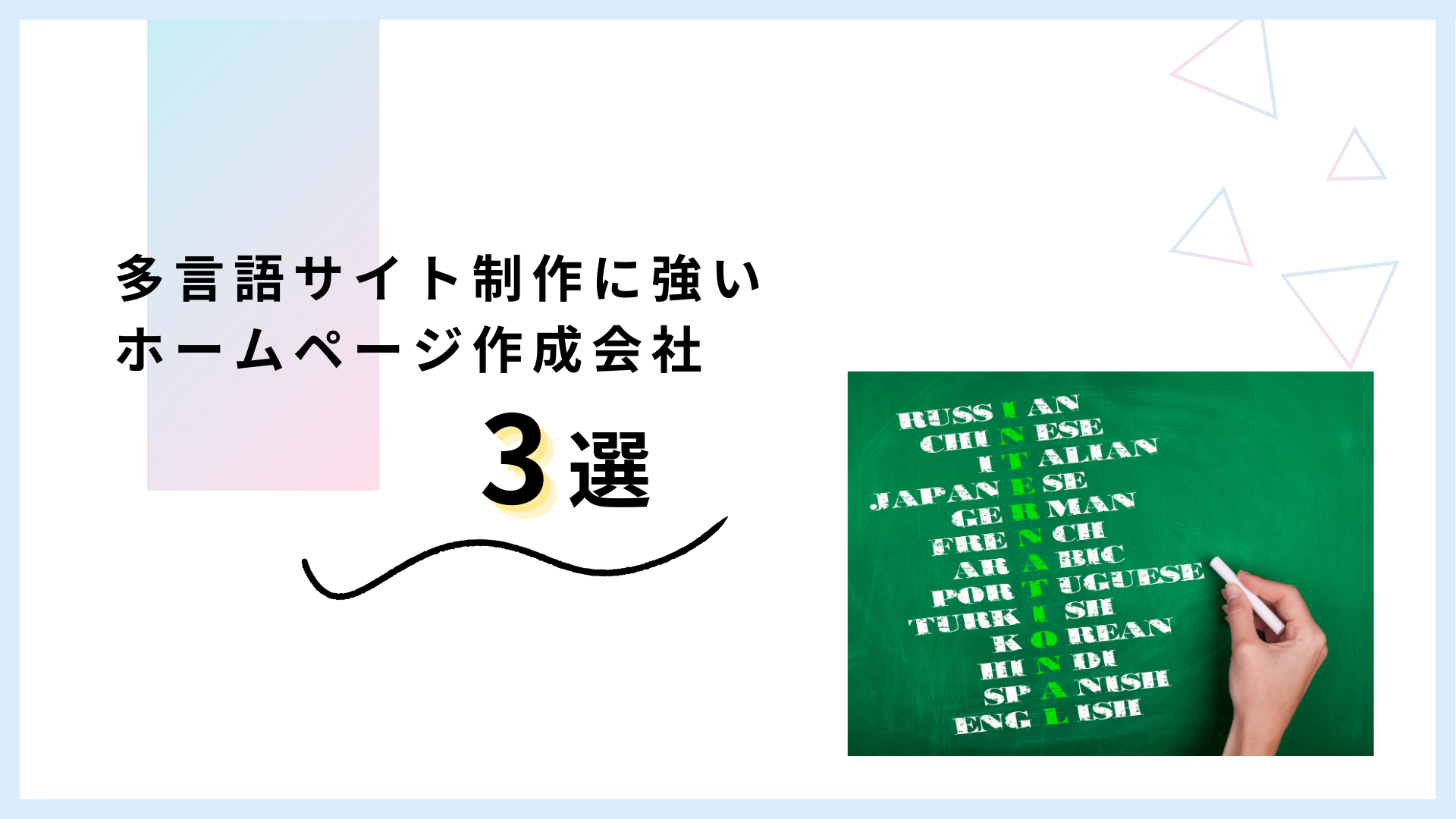 多言語サイト作成に強いホームページ作成会社3選