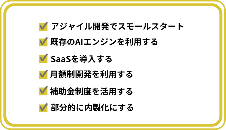 AI導入・開発のコスト削減6つのポイント