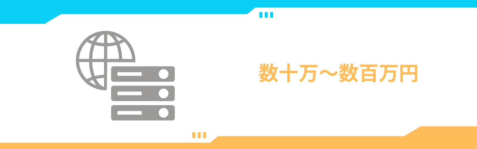 物理サーバーを利用した場合の構築費用