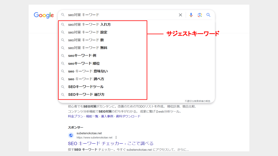 サジェストキーワード