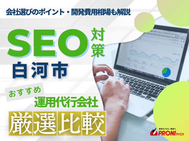 白河市でおすすめのSEO対策会社