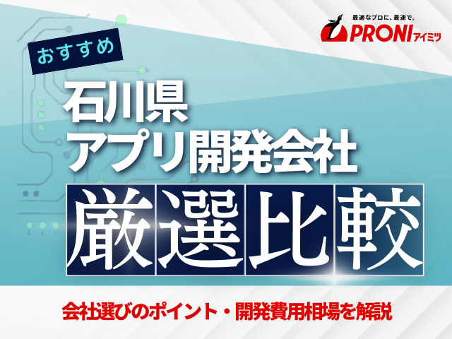 石川県のおすすめアプリ開発会社厳選比較