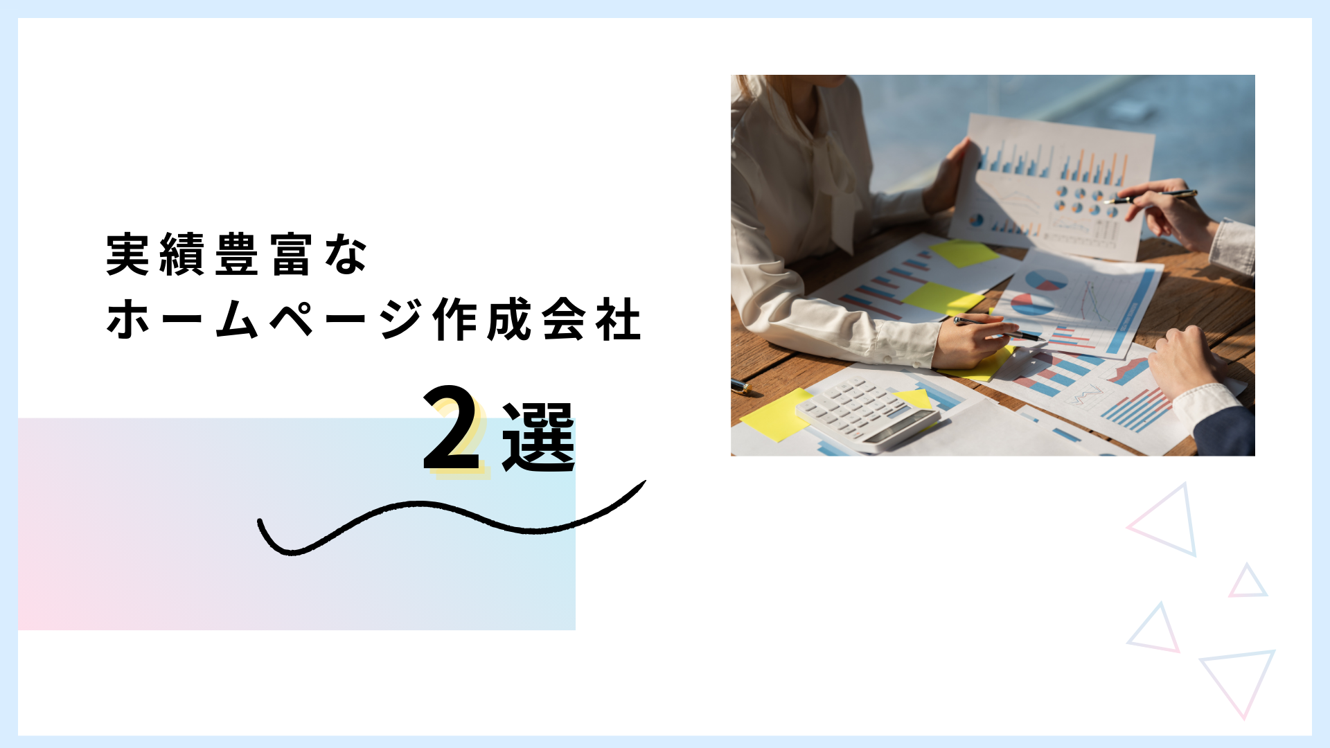 実績豊富なホームページ作成会社2選