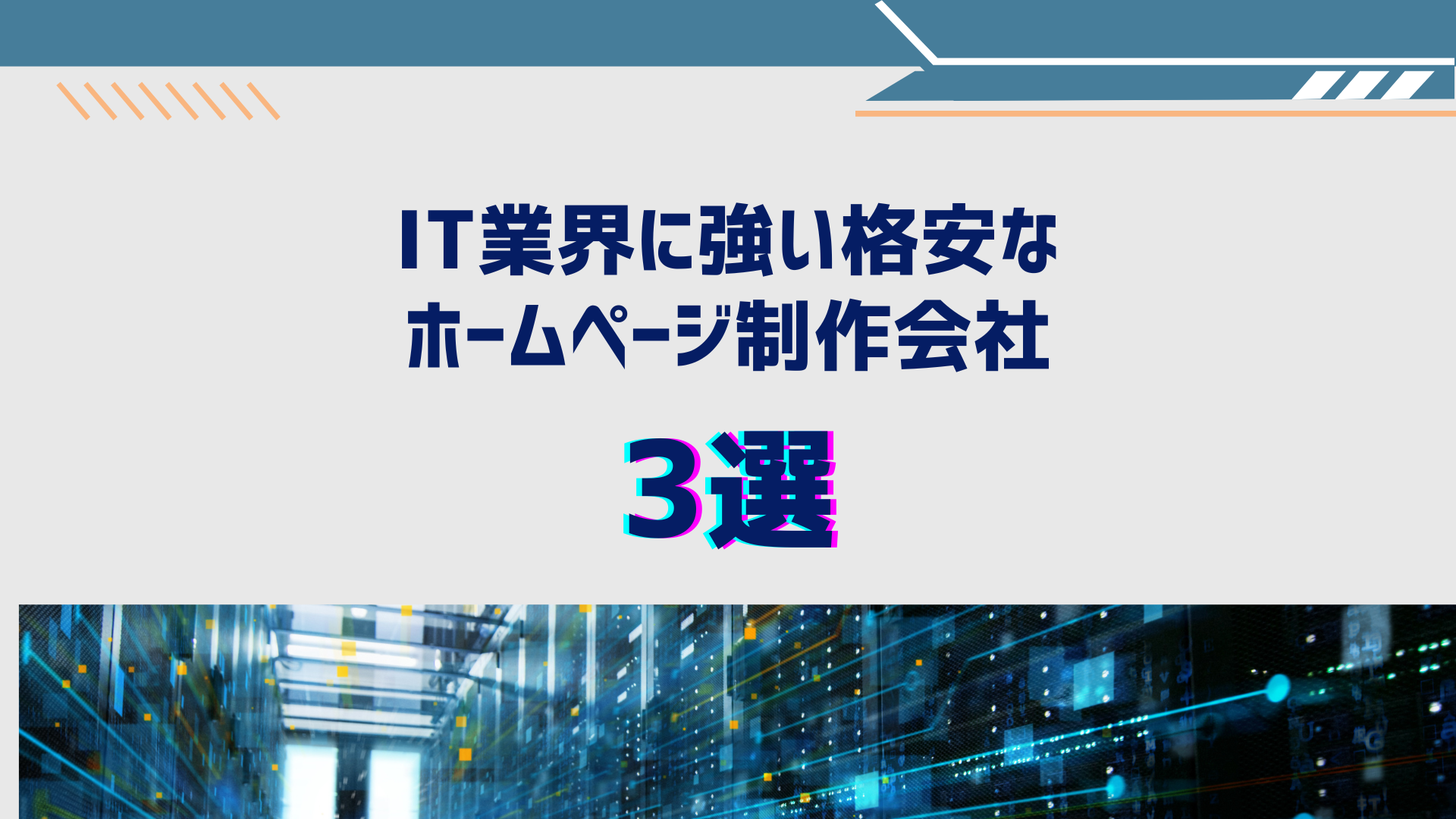 IT業界に強い格安ホームページ制作会社3選