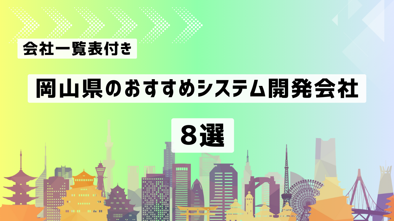 岡山県のおすすめシステム開発会社8社を厳選