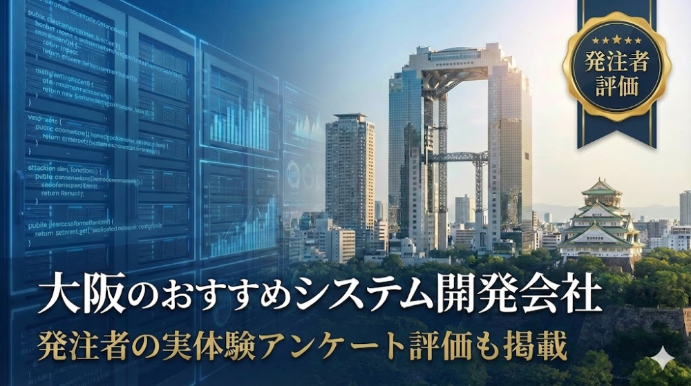大阪のシステム開発会社おすすめ25選｜発注者の実体験アンケート評価も掲載