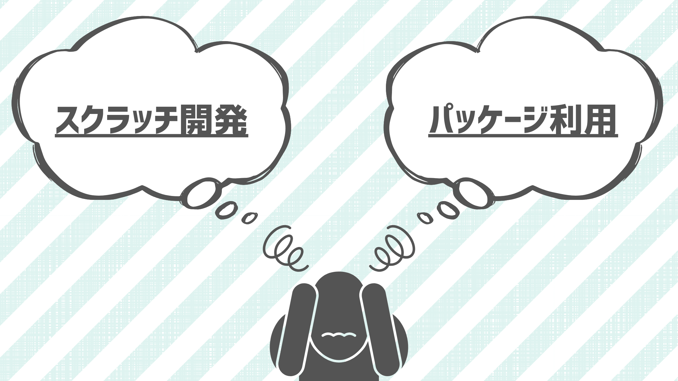 スクラッチ開発か？パッケージ利用か？どちらを選ぶ