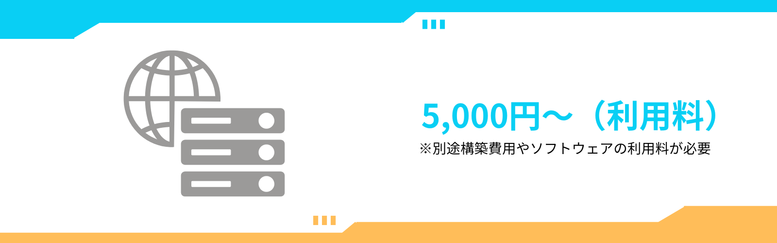 仮想サーバーを利用した場合の構築費用