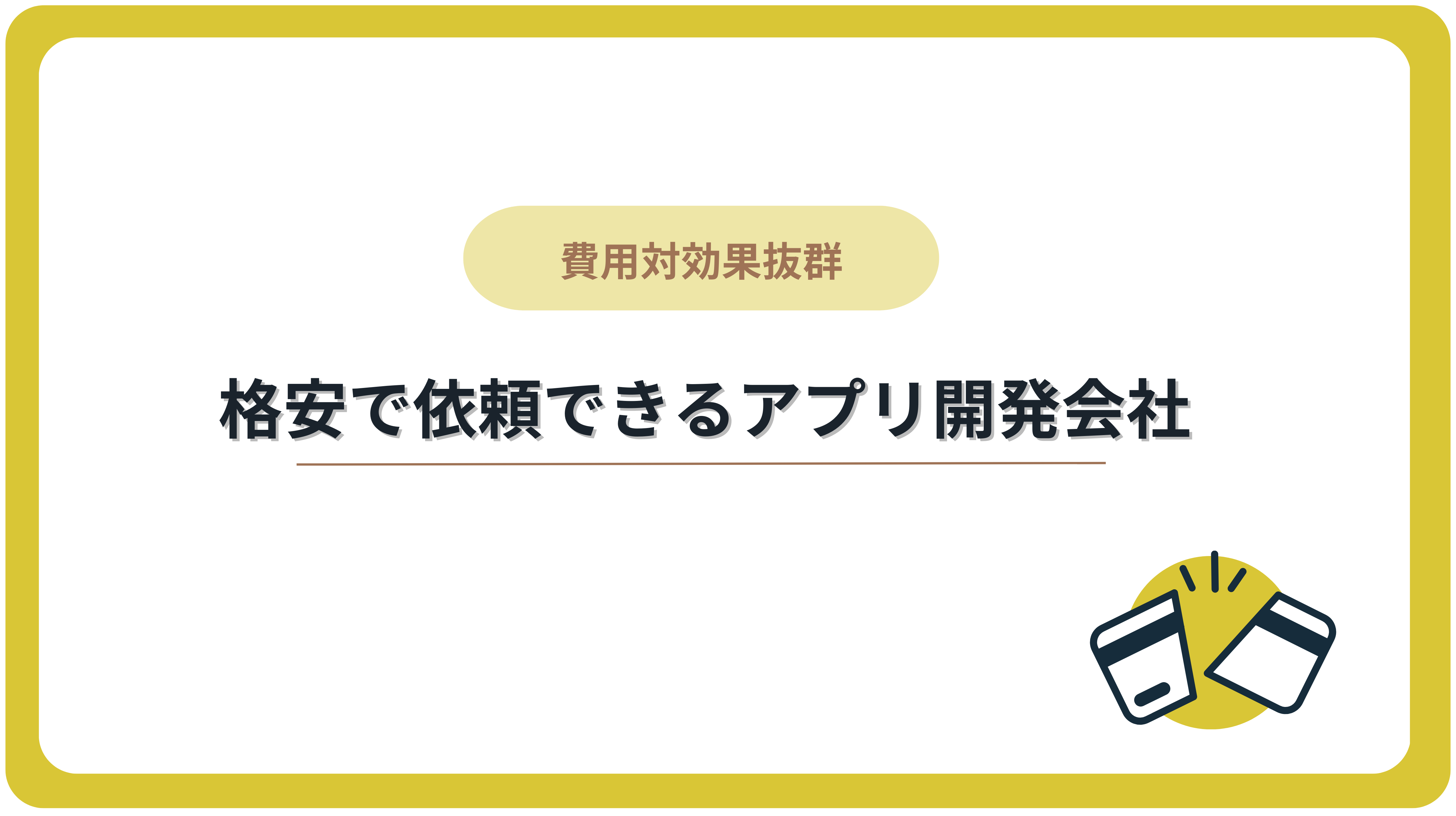 格安で依頼できるアプリ開発会社10選