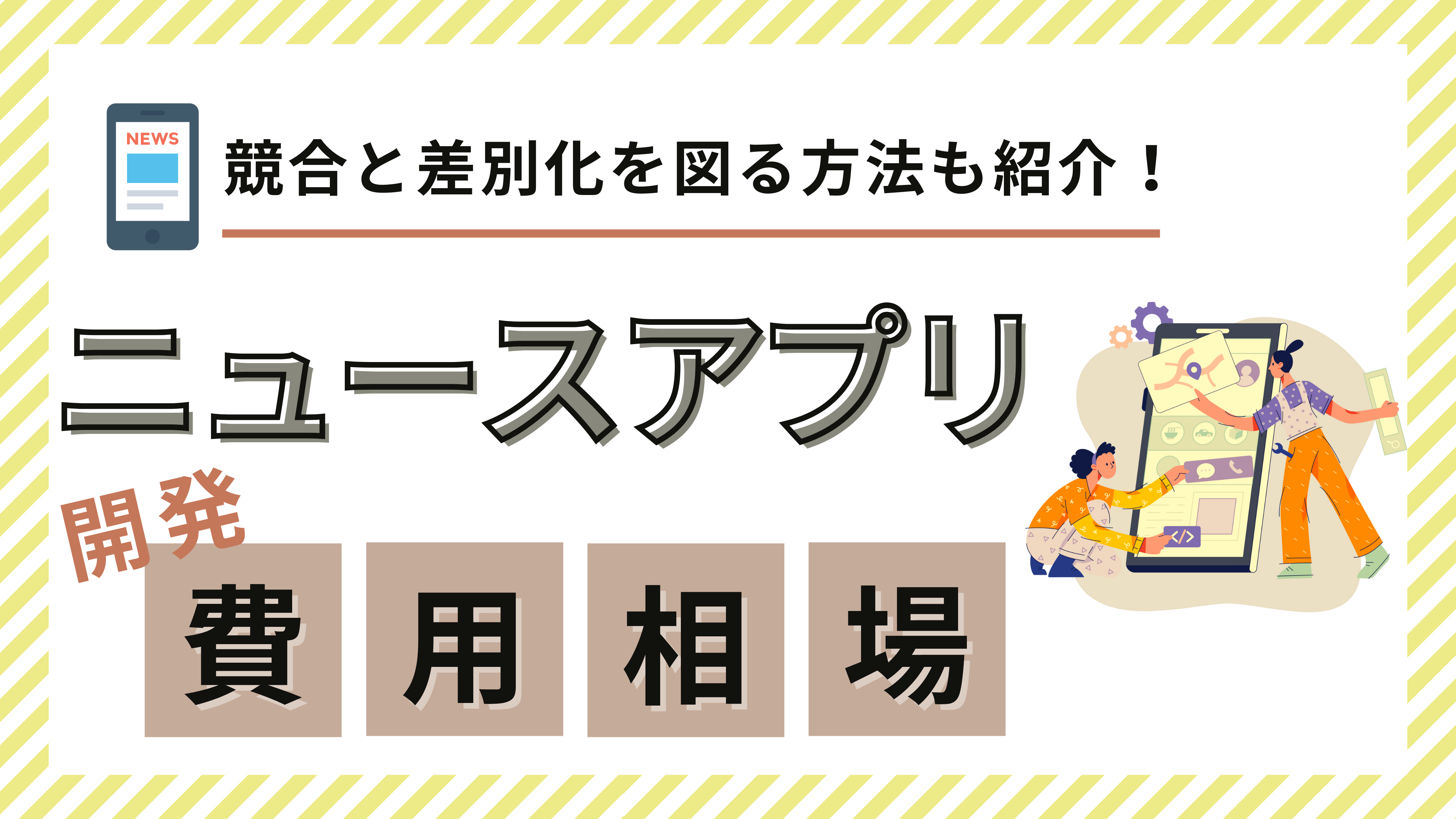 ニュースアプリ開発の費用相場！収益アップのコツや開発費用を抑える戦略まで徹底解説