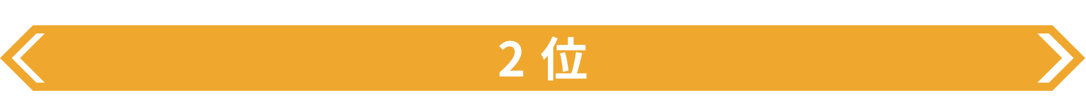 コールセンター業界ランキング2位