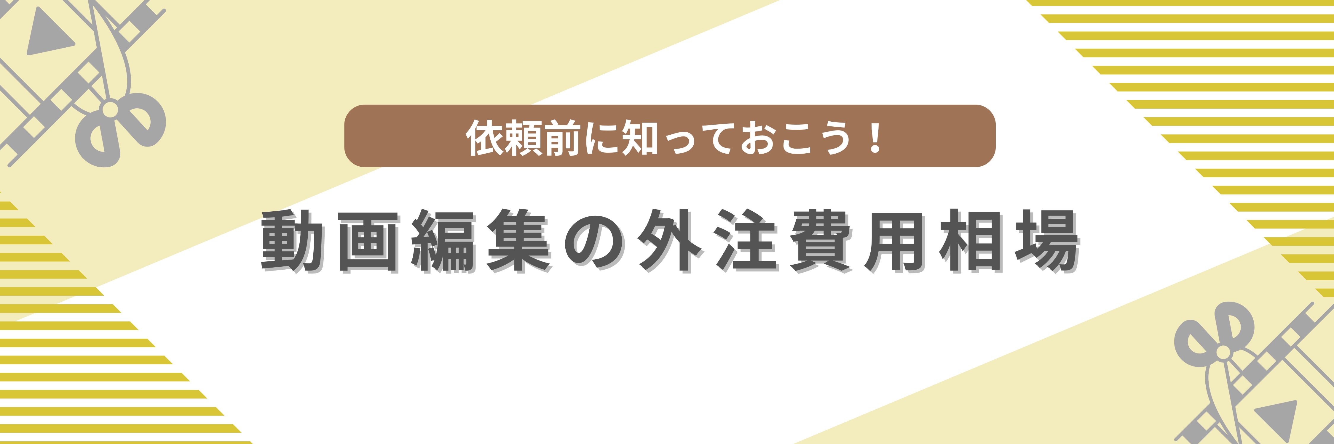 動画編集の外注費用相場