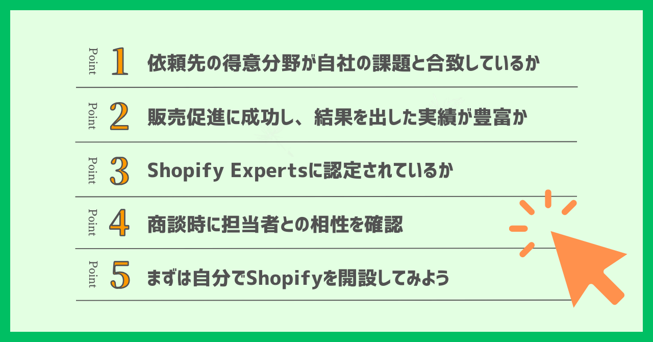 Shopifyの制作会社選びのポイントは？【プロ直伝の選び方】