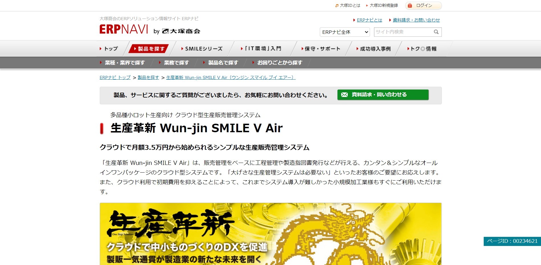 生産革新 Wun-jin SMILE V Air公式ページ