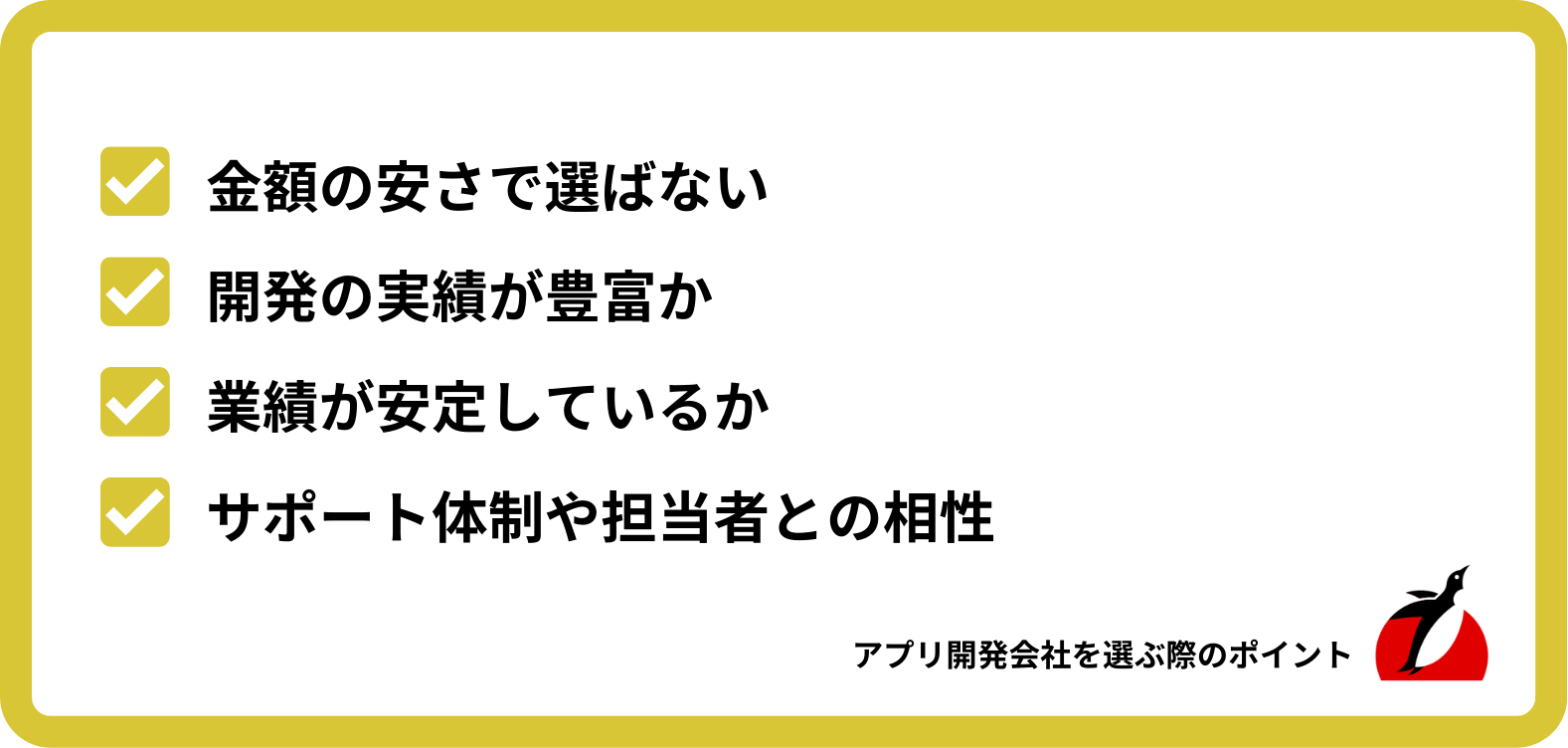 アプリ開発会社を選ぶ際のポイント