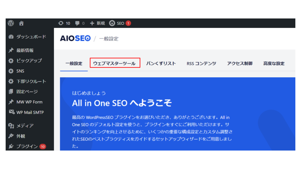 All in One SEOの設定