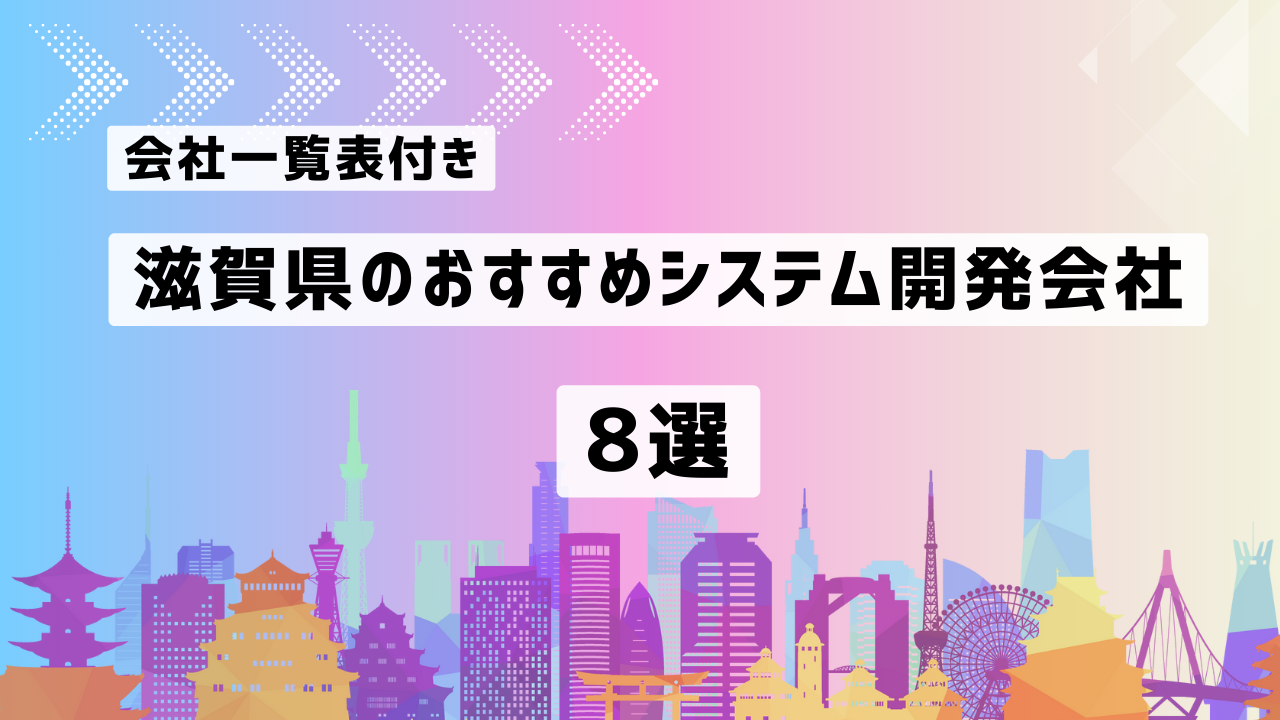 滋賀県のおすすめシステム開発会社8社を厳選