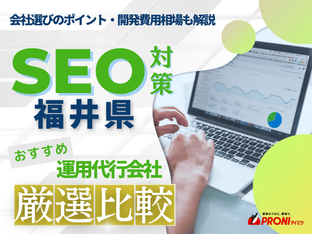 福井県のおすすめSEO対策会社