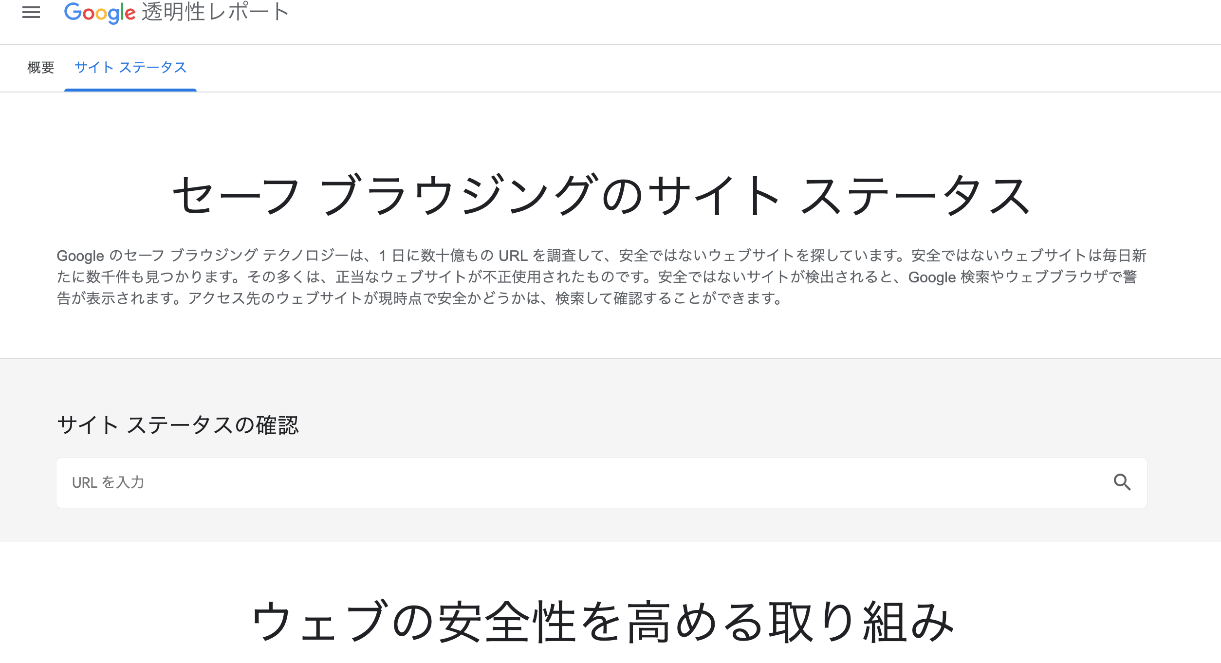 Google セーフブラウジング　トップ