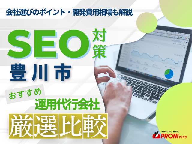 豊川市でおすすめのSEO対策会社