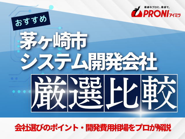 茅ヶ崎市のおすすめシステム開発会社厳選比較