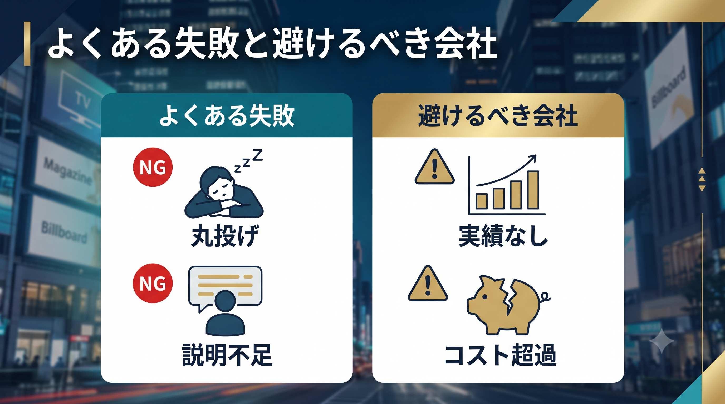 よくある失敗と避けるべき会社の特徴