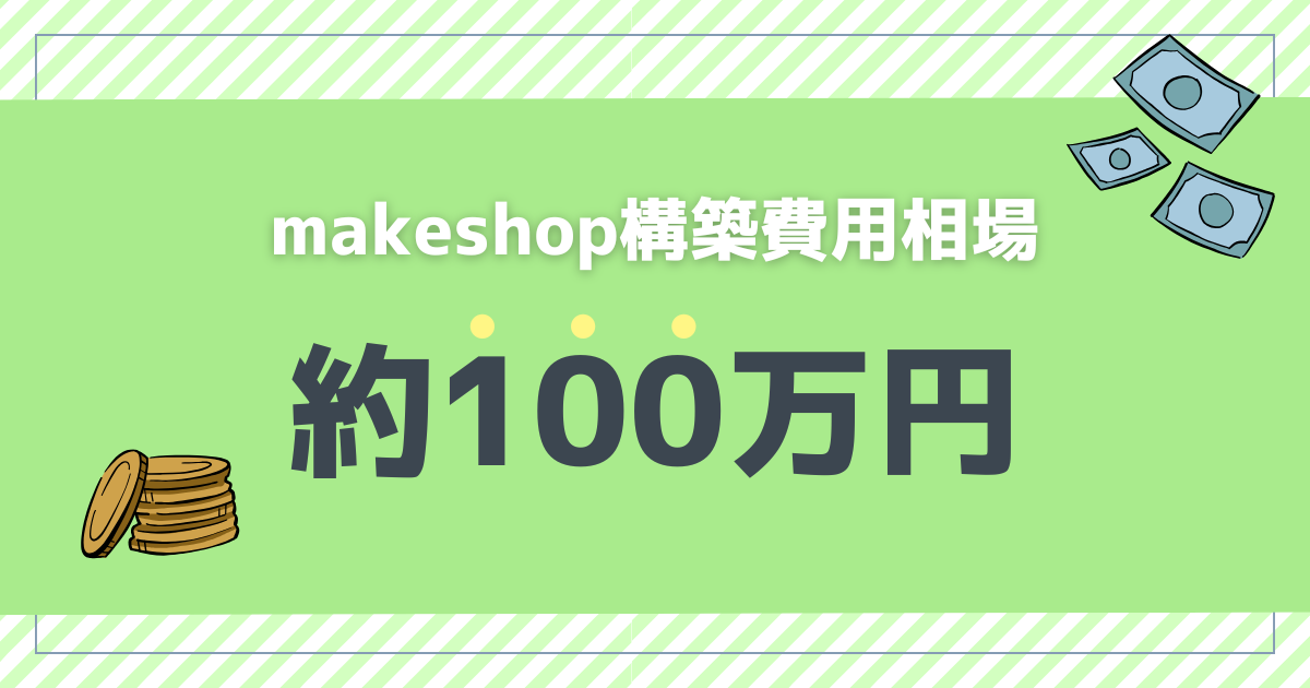 makeshopの構築の費用相場は約100万円