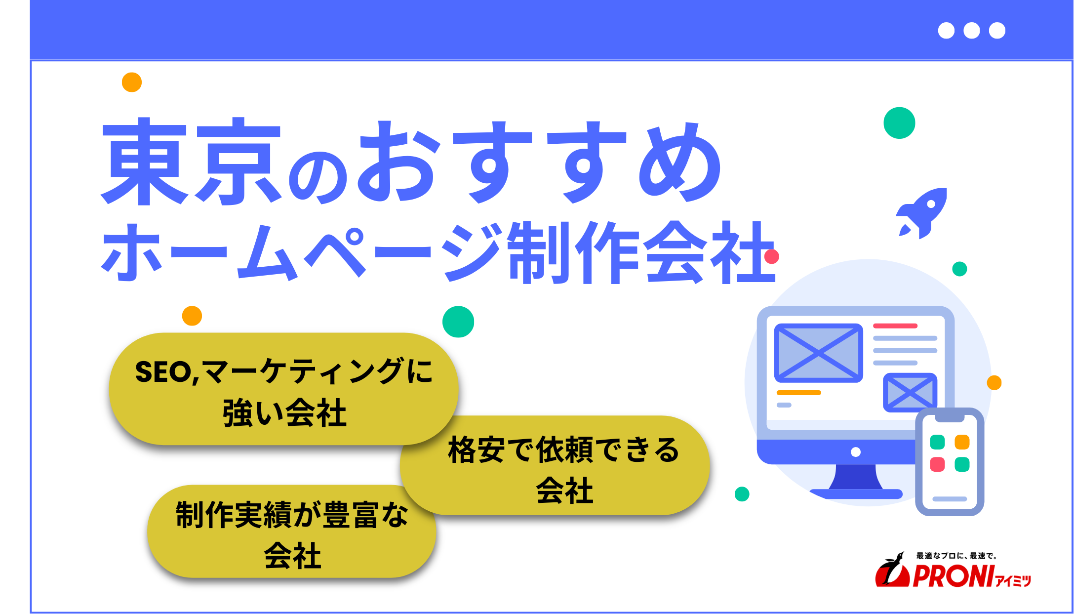 東京都のおすすめホームページ制作会社28社厳選比較！格安Web制作会社も紹介｜PRONIアイミツ