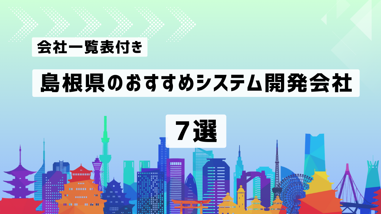 島根県のおすすめシステム開発会社7社を厳選