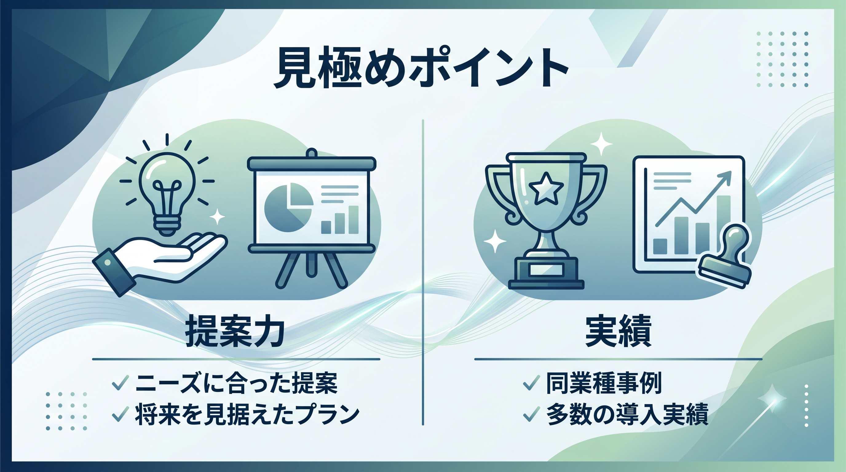 見極めるポイント