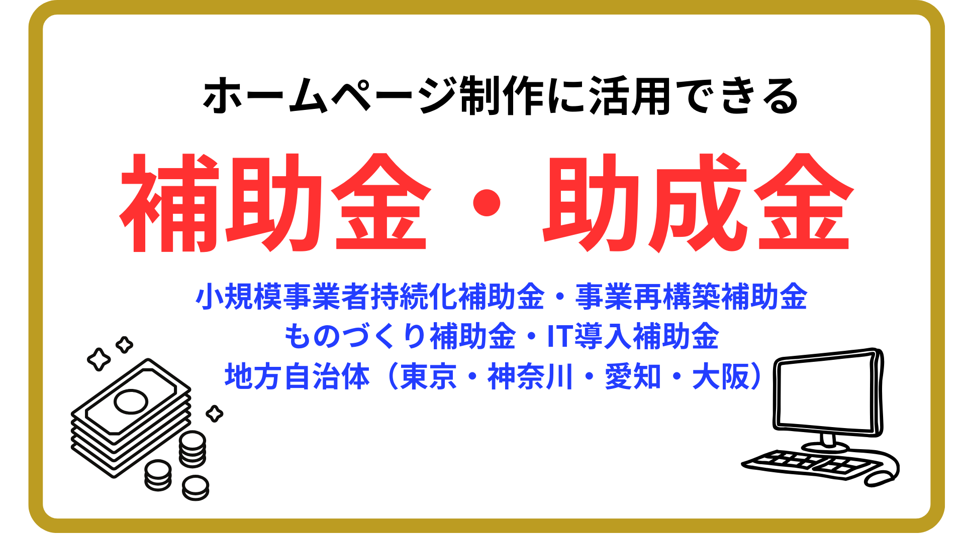 ホームページ制作補助金