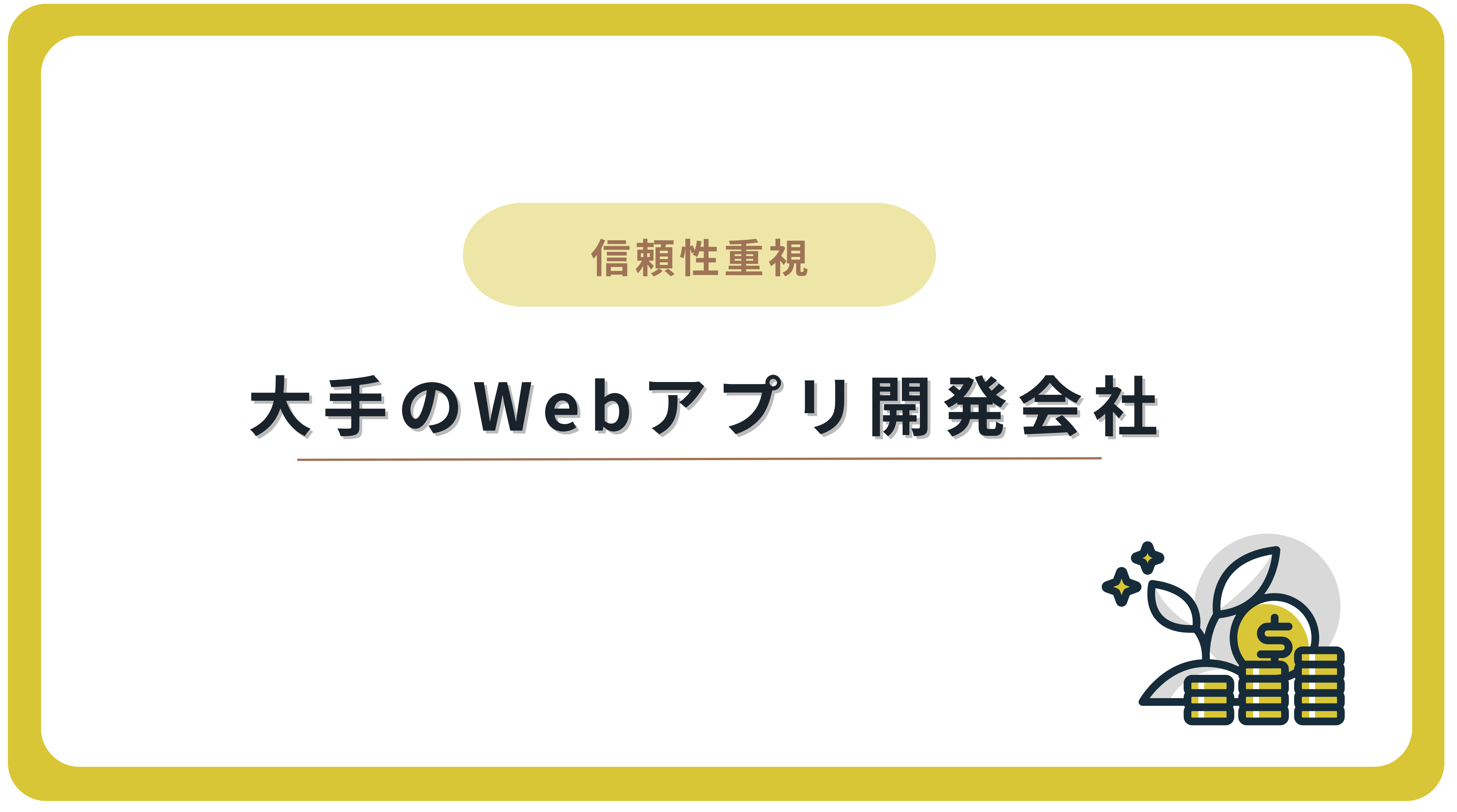 大手のWebアプリ開発会社5選
